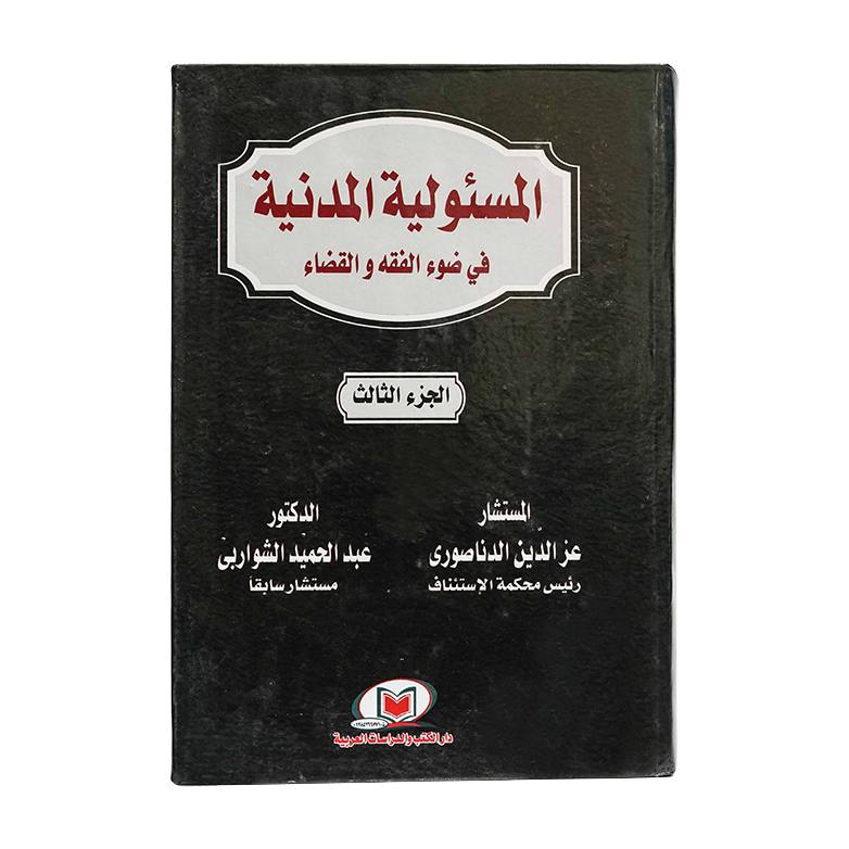 المسئولية المدنية في ضوء الفقه والقضاء | القانون المدني