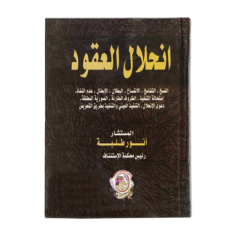 إنحلال العقود|القانون المدني