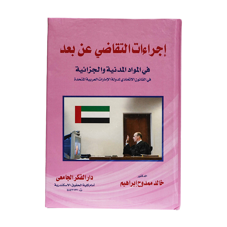 إجراءات التقاضي عن بعد في المواد المدنية والجزائية في القانون الاتحادي لدولة الإمارات العربية المتحدة|شروح القوانين الاتحادية الإماراتية