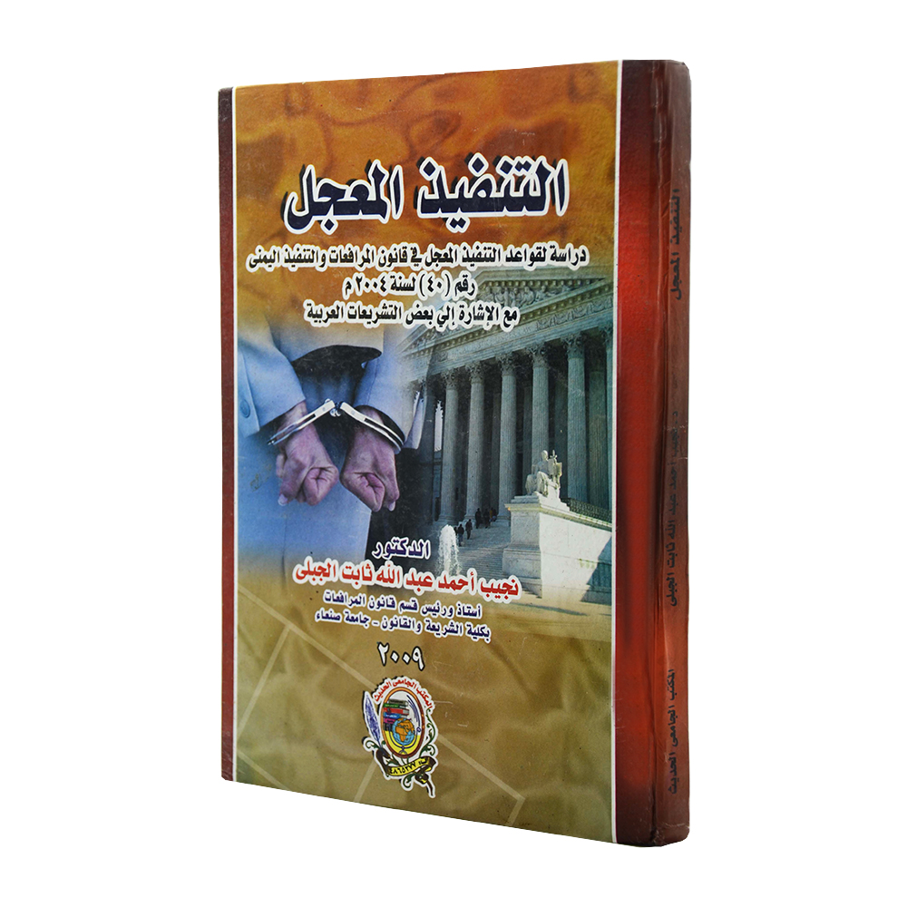 التنفيذ المعجل دراسة لقواعد التنفيذ المعجل في قانون المرافعات|قانون الإجراءات المدنية والمرافعات والمذكرات التنفيذ