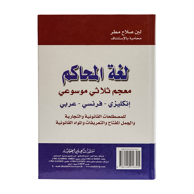 لغة المحاكم معجم ثلاثي موسوعي عربي-انكليزي-فرنسي للمصطلحات القانونية والاقتصادية والجمل المفتاح والتعريفات والمواد القانونية | معاجم وترجمات