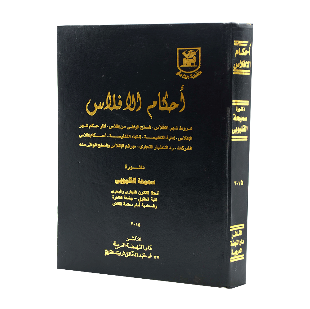 أحكام الافلاس|القانون التجاري