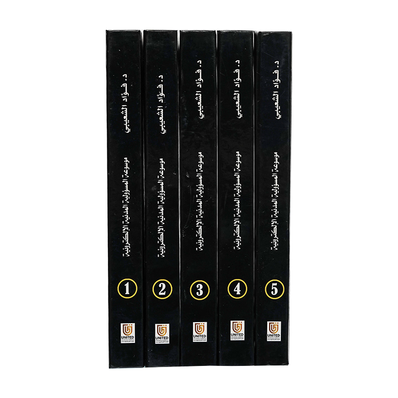 موسوعة المسؤولية المدنية الإلكترونية قضايا تقنية معاصرة في ضوء التشريعات الإماراتية | شروح القوانين الاتحادية الإماراتية