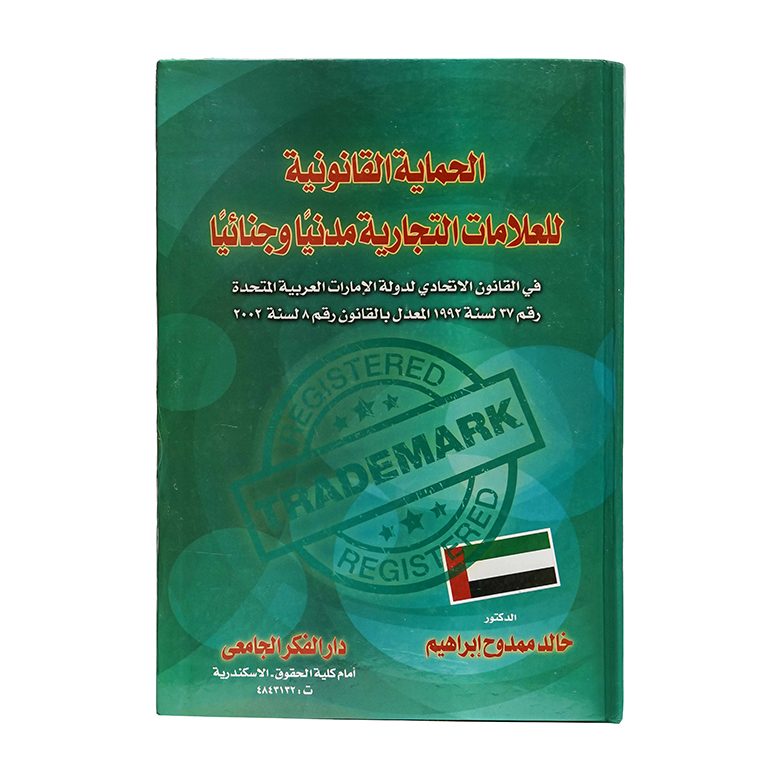 الحماية القانونية للعلامات التجارية مدنيا وجنائيا في القانون الاتحادي لدولة الإمارات العربية المتحدة رقم 37 لسنة 1992 المعدل بالقانون رقم 8 لسنة 2002 | شروح القوانين الاتحادية الإماراتية