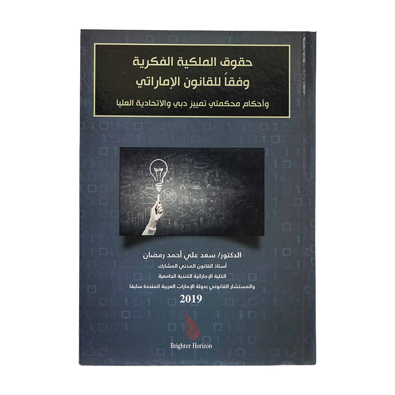 حقوق الملكية الفكرية وفقاً للقانون الإماراتي وأحكام محكمتي تمييز دبي والإتحادية العليا|شروح الإمارات