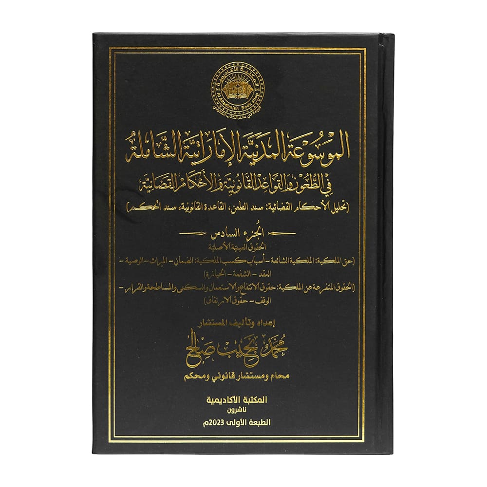 الموسوعة المدنية الإماراتية الشاملة في الطعون والقواعد القانونية والأحكام القضائية (تحليل الأحكام القضائية: سند الطعن، القاعدة القانونية، سند الحكم) ( 7 مجلدات فاخرة ) | الأحكام الإماراتية