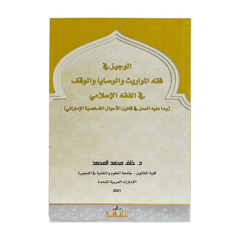 الوجيز في فقه المواريث والوصايا والوقف في الفقه الإسلامي|شروح القوانين الاتحادية الإماراتية