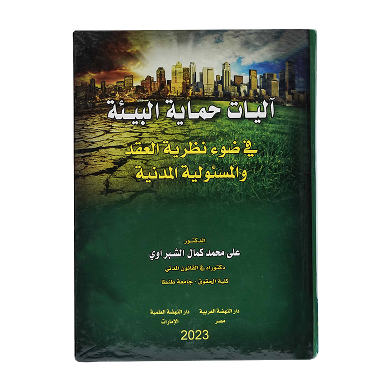 آليات حماية البيئة في ضوء نظرية العقد والمسئولية المدنية|شروح الإمارات