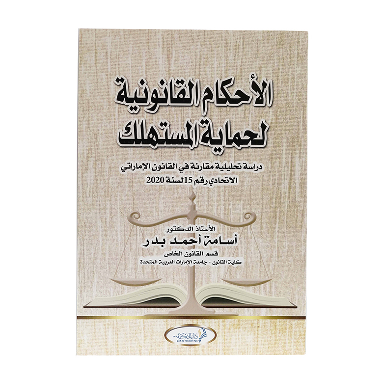 الأحكام القانونية لحماية المستهلك : دراسة تحليلية مقارنة في القانون الإماراتي الاتحادي رقم 15 لسنة 2020|شروح الإمارات