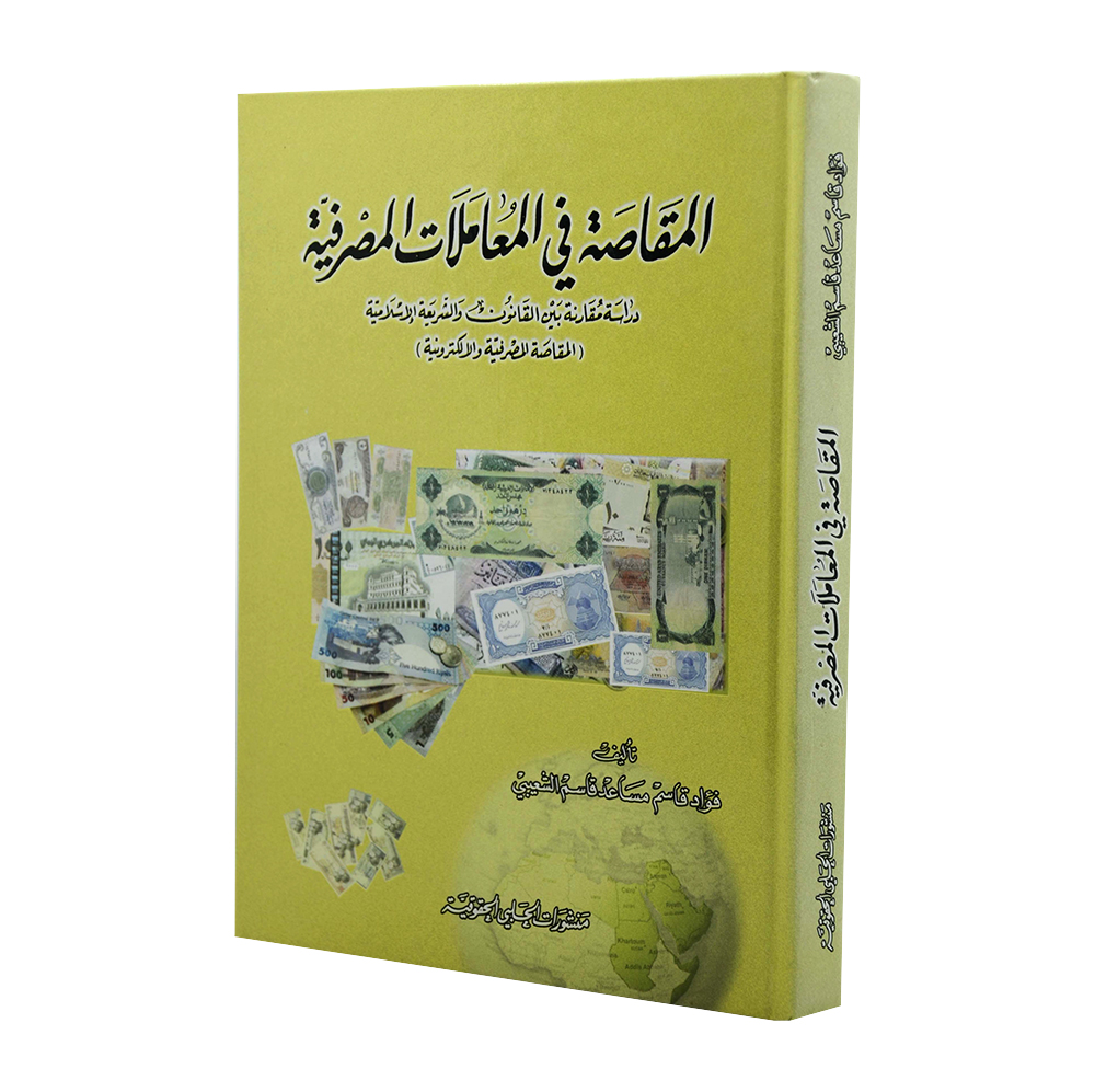 المقاصة دراسة مقارنة بين القانون والشريعة الإسلامية|القانون التجاري