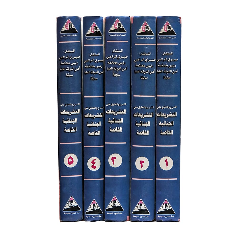 موسوعة التشريعات الجنائية الخاصة متضمنا الشرح والتعليق ةأحداث احكام محكمة النقض ( 5 مجلدات ) | قانون العقوبات والإجراءات الجنائية
