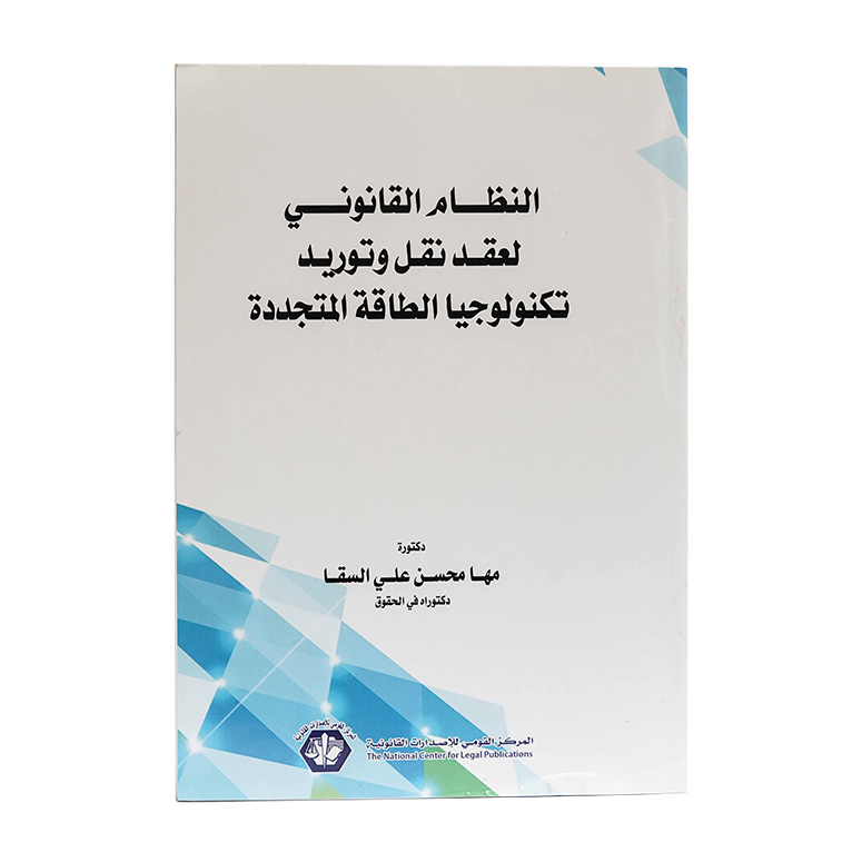 النظام القانوني لعقد نقل وتوريد تكنولوجيا الطاقة المتجددة | قانون تقنية المعلومات