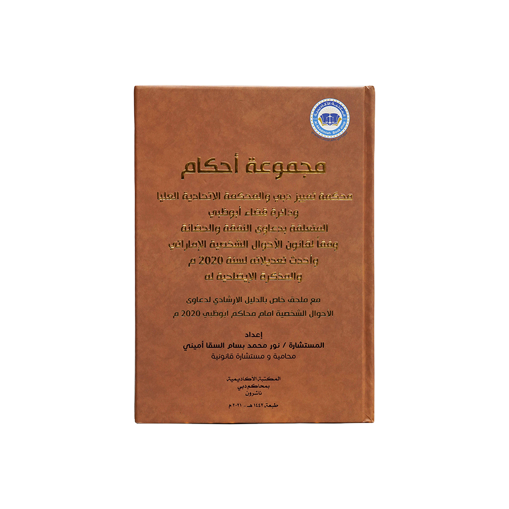 مجموعة أحكام محكمة تمييز دبي والمحكمة الاتحادية العليا ودائرة قضاء أبوظبي المتعلقة بدعاوى النفقة والحضانة وفقاً لقانون الأحوال الشخصية الإماراتي وأحدث تعديلاته لسنة 2020 م | الأحكام الإماراتية