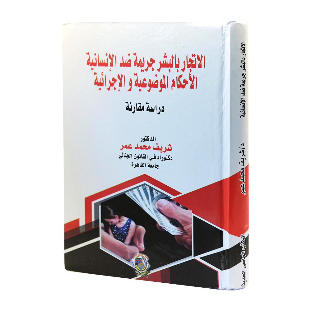 الإتجار بالبشر جريمة ضد الإنسانية الأحكام الموضوعية والإجرائية - دراسة مقارنة|قانون العقوبات والإجراءات الجنائية