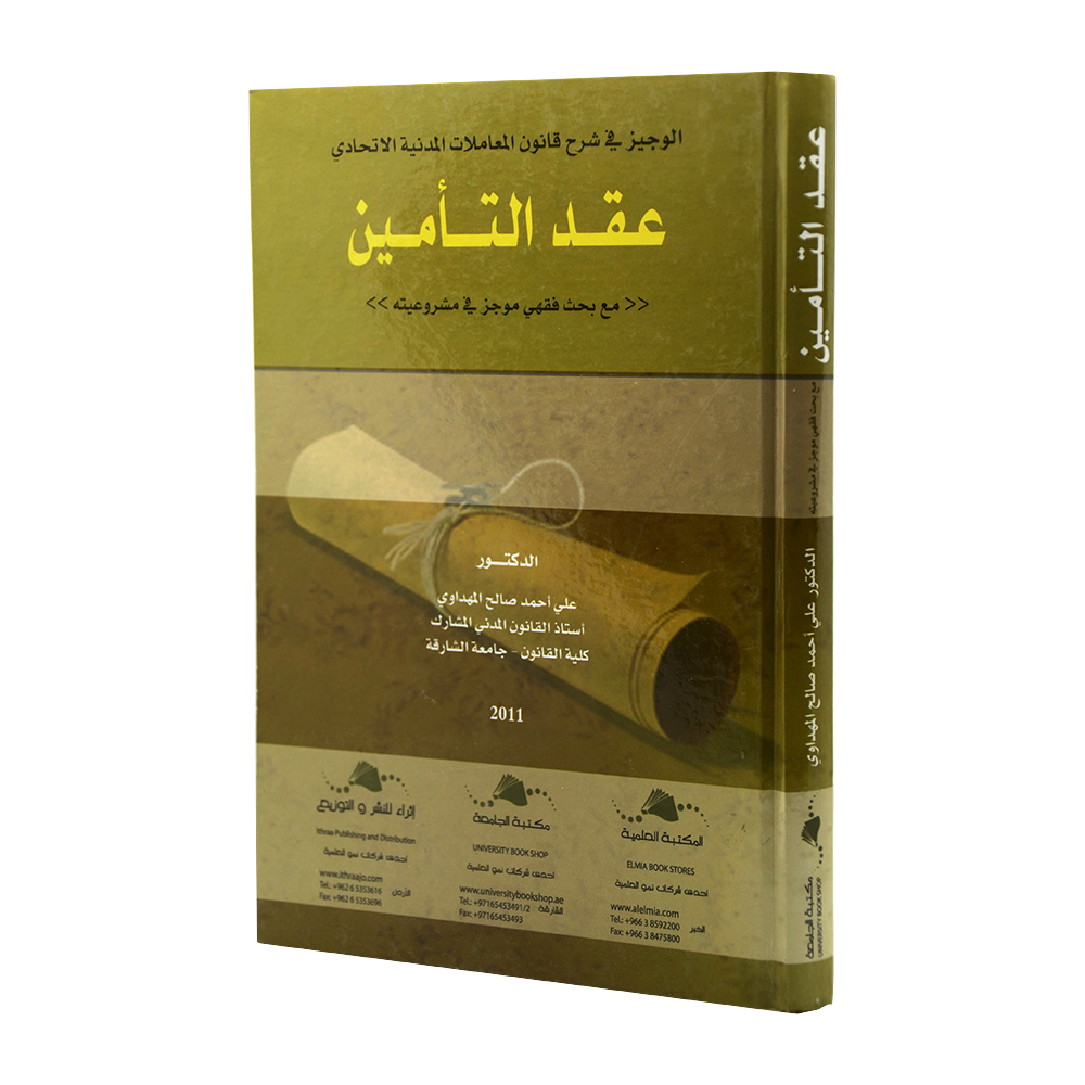 الوجيز في شرح قانون المعاملات المدنية الاتحادي - عقد التامين - (مع بحث فقهي موجز في مشروعيته)|شروح الإمارات