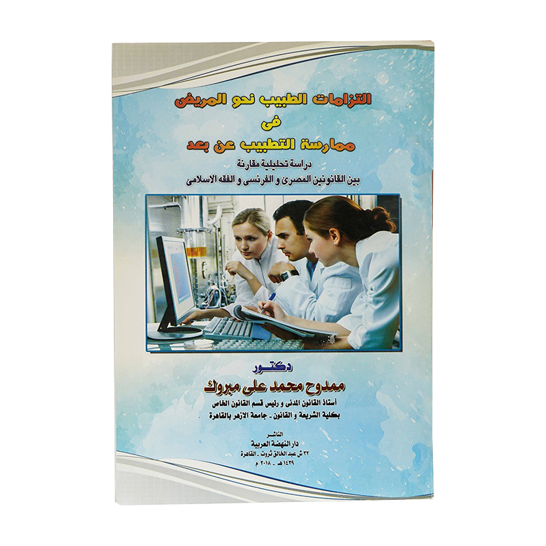 التزامات الطبيب نحو المريض في ممارسة التطبيب عن بعد | القوانين الطبية