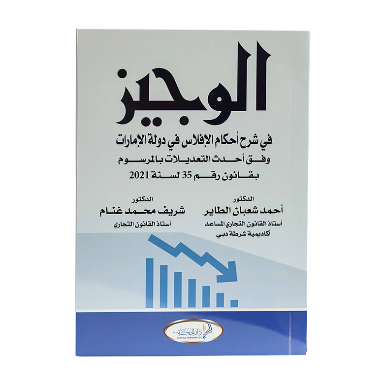 الوجيز في شرح أحكام الإفلاس في دولة الإمارات وفق أحدث التعديلات بالمرسوم بقانون رقم (35) لسنة 2021|شروح الإمارات