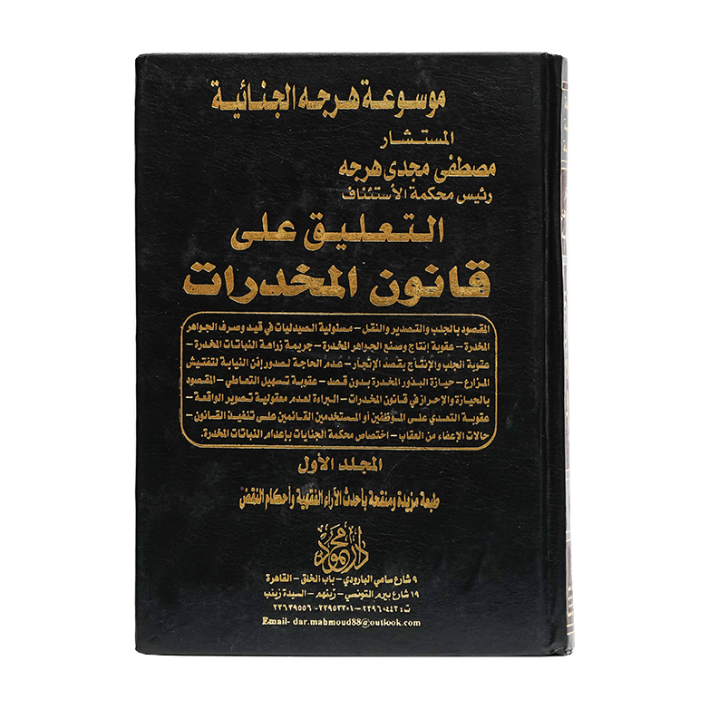 موسوعة هرجه الجنائية التعليق على قانون المخدرات . البراءة والإدانة في قضاء المخدرات ( مجلدين )|قانون العقوبات والإجراءات الجنائية