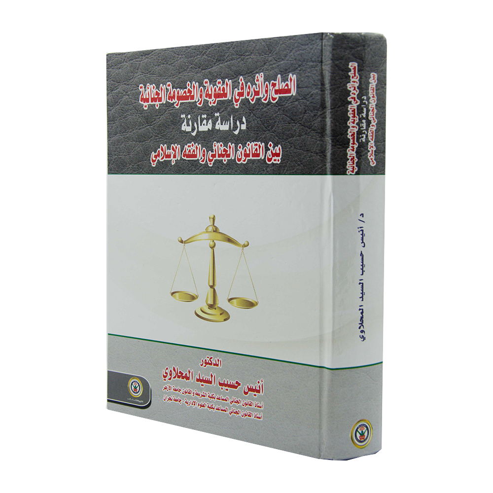 الصلح وأثره في العقوبة والخصومة الجنائية - دراسة مقارنة بين القانون الجنائي والفقه الإسلامي|قانون العقوبات والإجراءات الجنائية