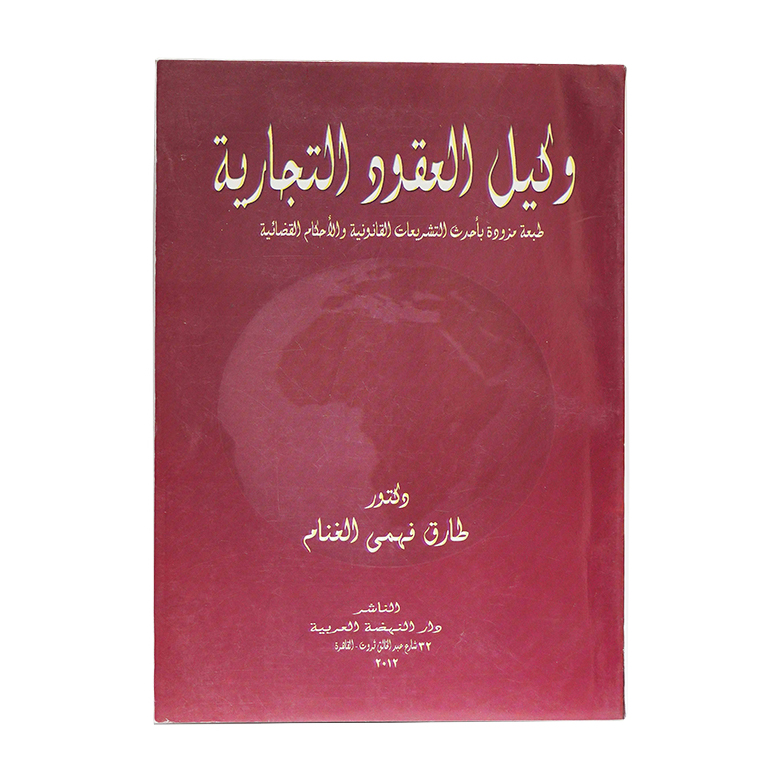 وكيل العقود التجارية|القانون المدني