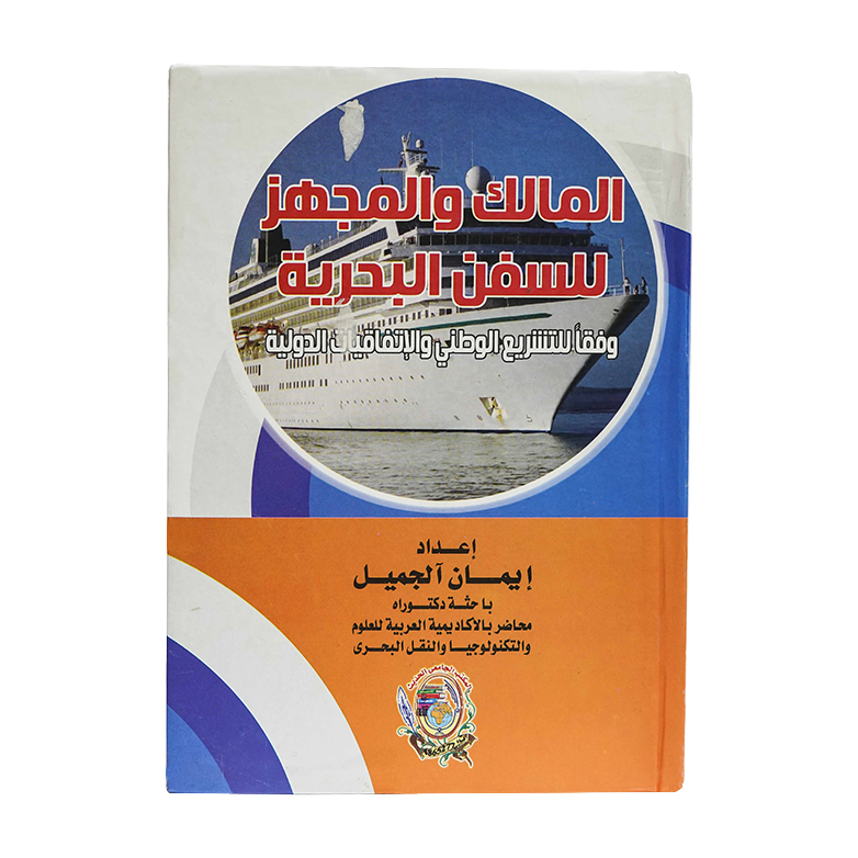 المالك والمجهز للسفن البحرية وفقا للتشريع الوطني والاتفاقيات الدولية|القانون البحري والجوي