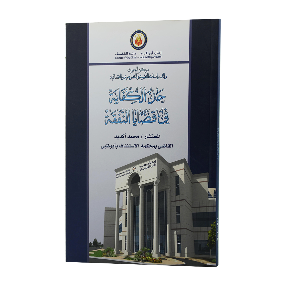حد الكفاية في قضايا النفقة|شروح الإمارات