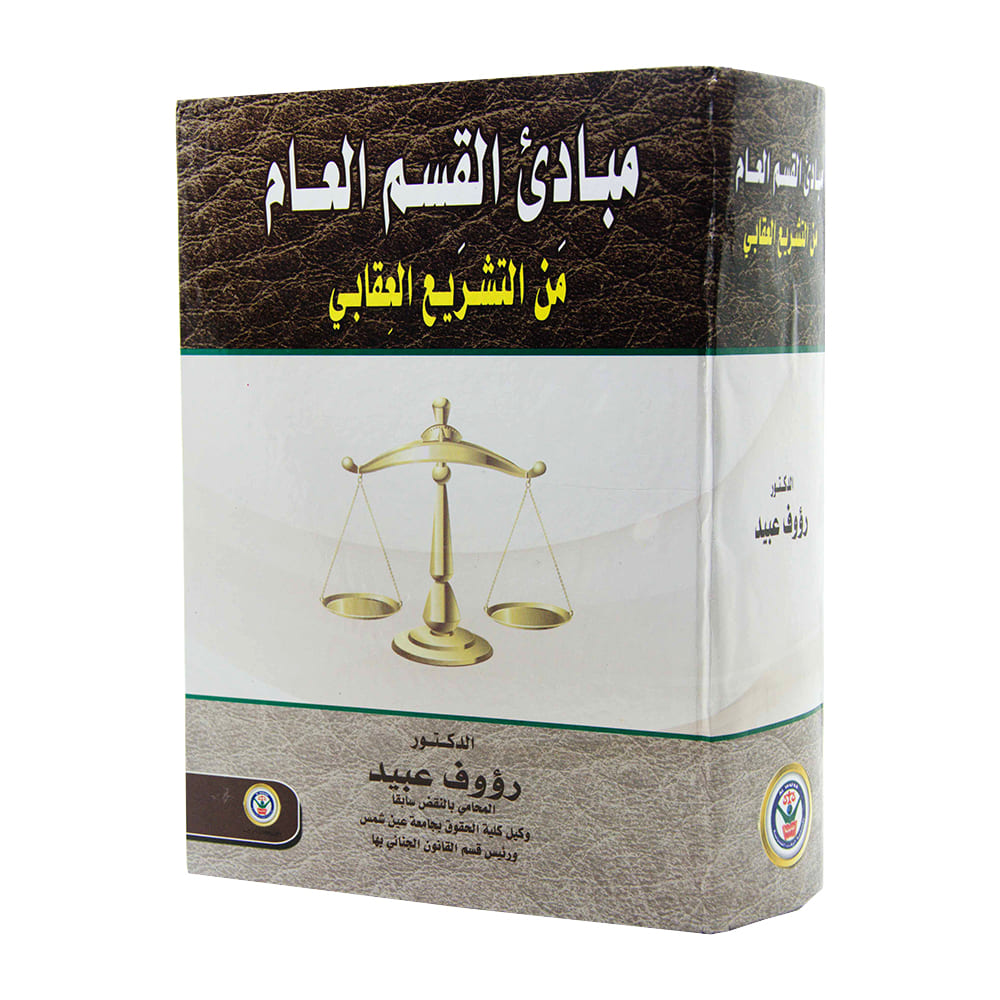 مبادئ القسم العام من التشريع العقابي|قانون العقوبات والإجراءات الجنائية