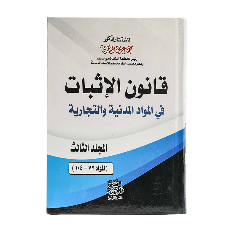 موسوعة قانون الإثبات في المواد المدنية والتجارية | قانون الاثبات
