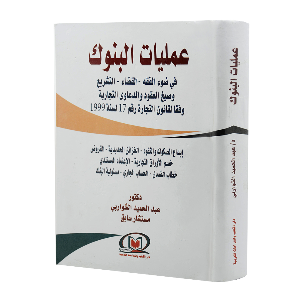 عمليات البنوك في ضوء الفقه|القانون التجاري