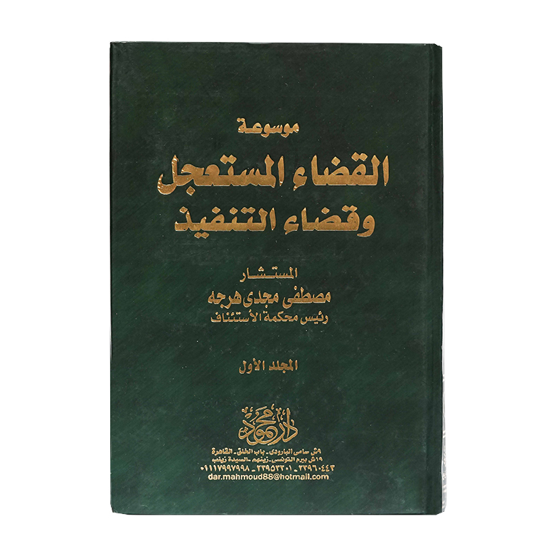 موسوعة القضاء المستعجل وقضاء التنفيذ ( 4 مجلدات )|قانون الإجراءات المدنية والمرافعات والمذكرات التنفيذ