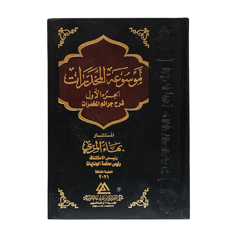 موسوعة المخدرات شرح جرائم المخدرات ( 4 مجلدات ) | قانون العقوبات والإجراءات الجنائية