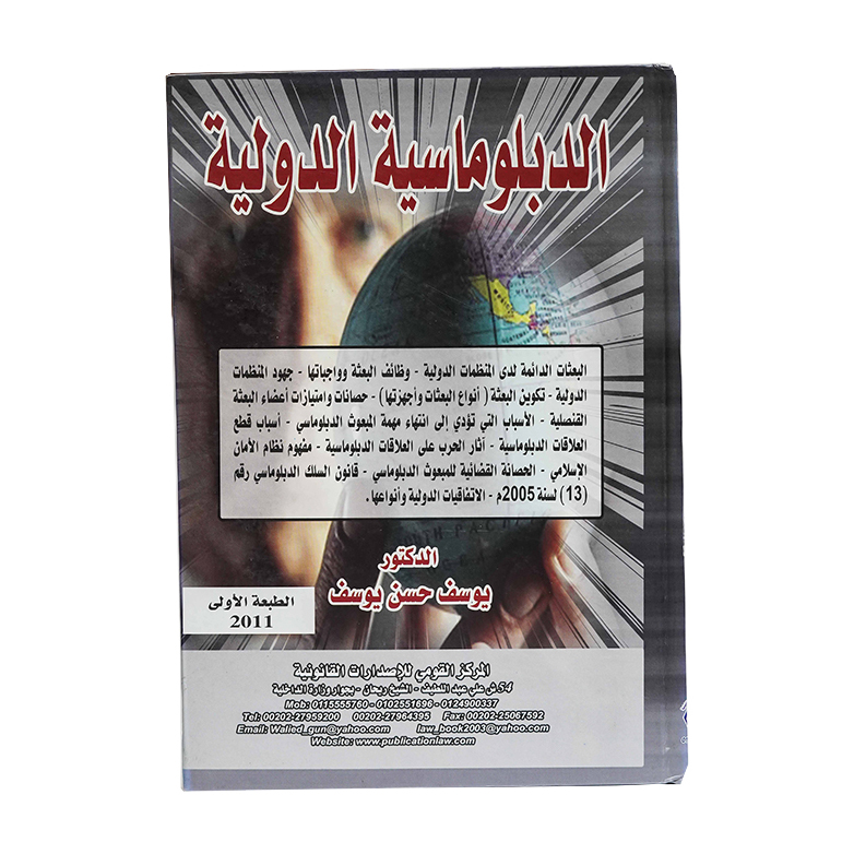 الدبلوماسية الدولية | القانون الدولي