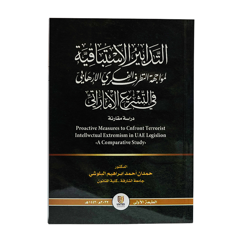 التدابير الأستباقية لمواجهة التطرف الفكري الإرهابي في التشريع الإماراتي - دراسة مقارنة|شروح الإمارات