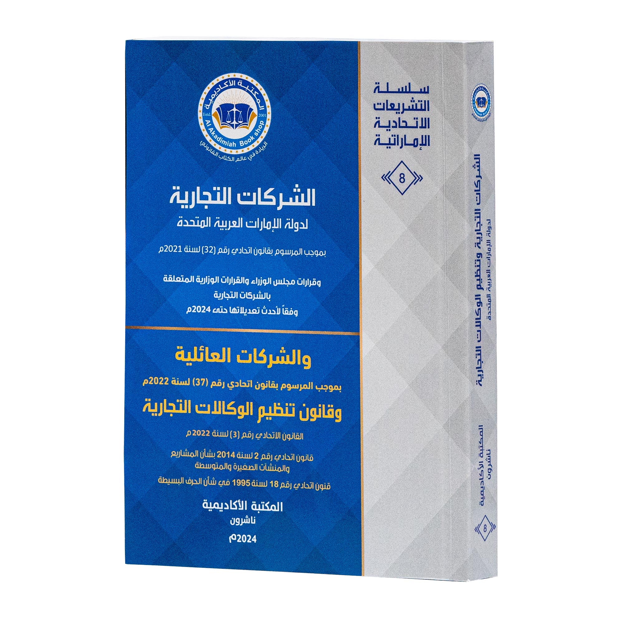 قانون الشركات التجارية لدولة الإمارات العريبة المتحدة والشركات العائلية وقانون تنظيم الوكالات التجارية|القوانين الاتحادية باللغة العربية