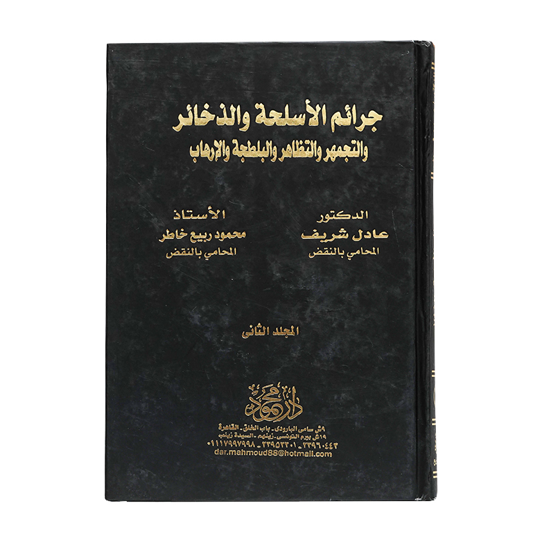 موسوعة جرائم الأسلحة والذخائر والتجمهر والتظاهر والبلطجة والإرهاب ( مجلدين ) | قانون العقوبات والإجراءات الجنائية