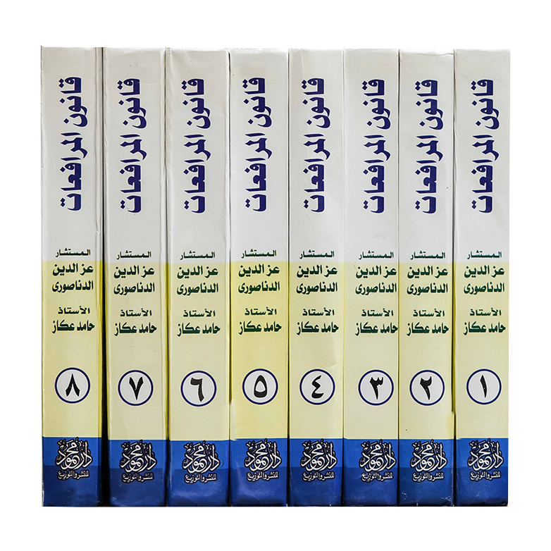 موسوعة التعليق على قانون المرافعات طبقا لأحدث التعديلات وأحكام محكمة النقض والدستورية العليا | قانون الإجراءات المدنية والمرافعات والمذكرات التنفيذ