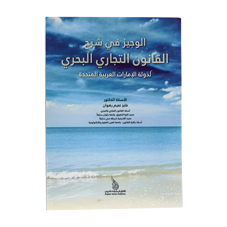 الوجيز في شرح القانون التجاري البحري لدولة الإمارات|شروح الإمارات