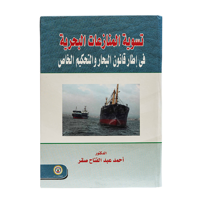 تسوية المنازعات البحرية في اطار قانون البحار والتحكيم الخاص|القانون البحري والجوي