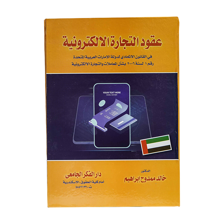 عقود التجارة الالكترونية في القانون الاتحادي الاماراتي رقم 1 لسنة 2006 بشأن المعاملات والتجارة الالكترونية|شروح القوانين الاتحادية الإماراتية