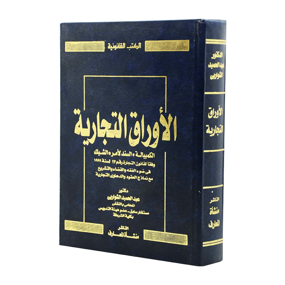 الاوراق التجارية|القانون التجاري