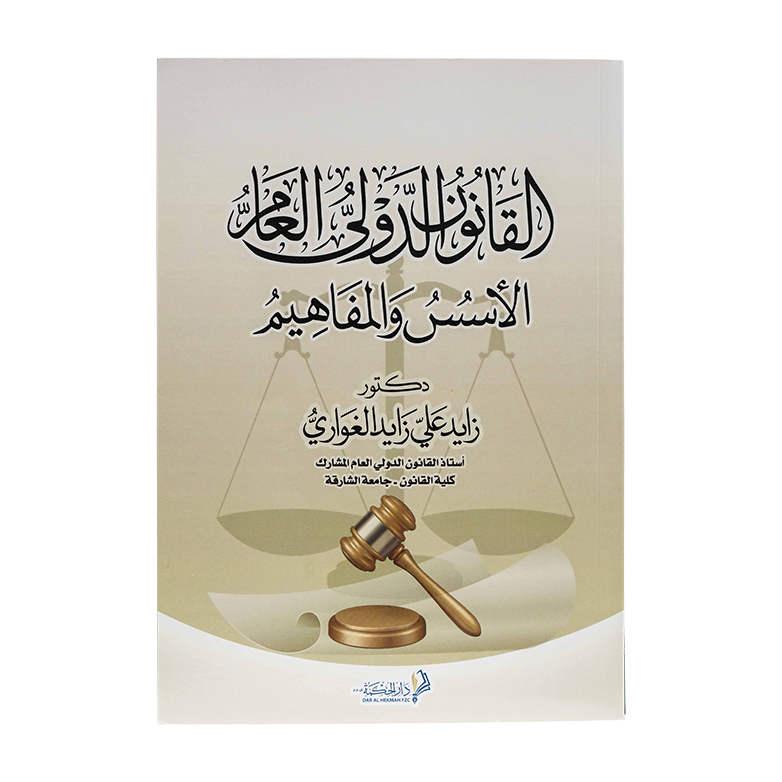 القانون الدولي العام الأسس والمفاهيم|شروح الإمارات