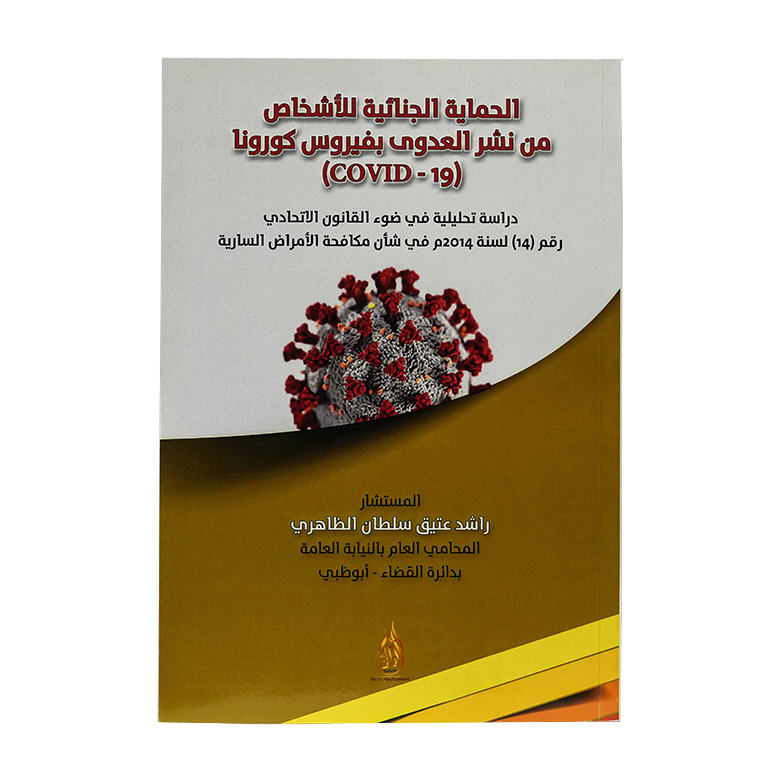 الحماية الجنائية للأشخاص من نشر العدوى بفيروس كورونا ( COVID - 19 )|شروح القوانين الاتحادية الإماراتية