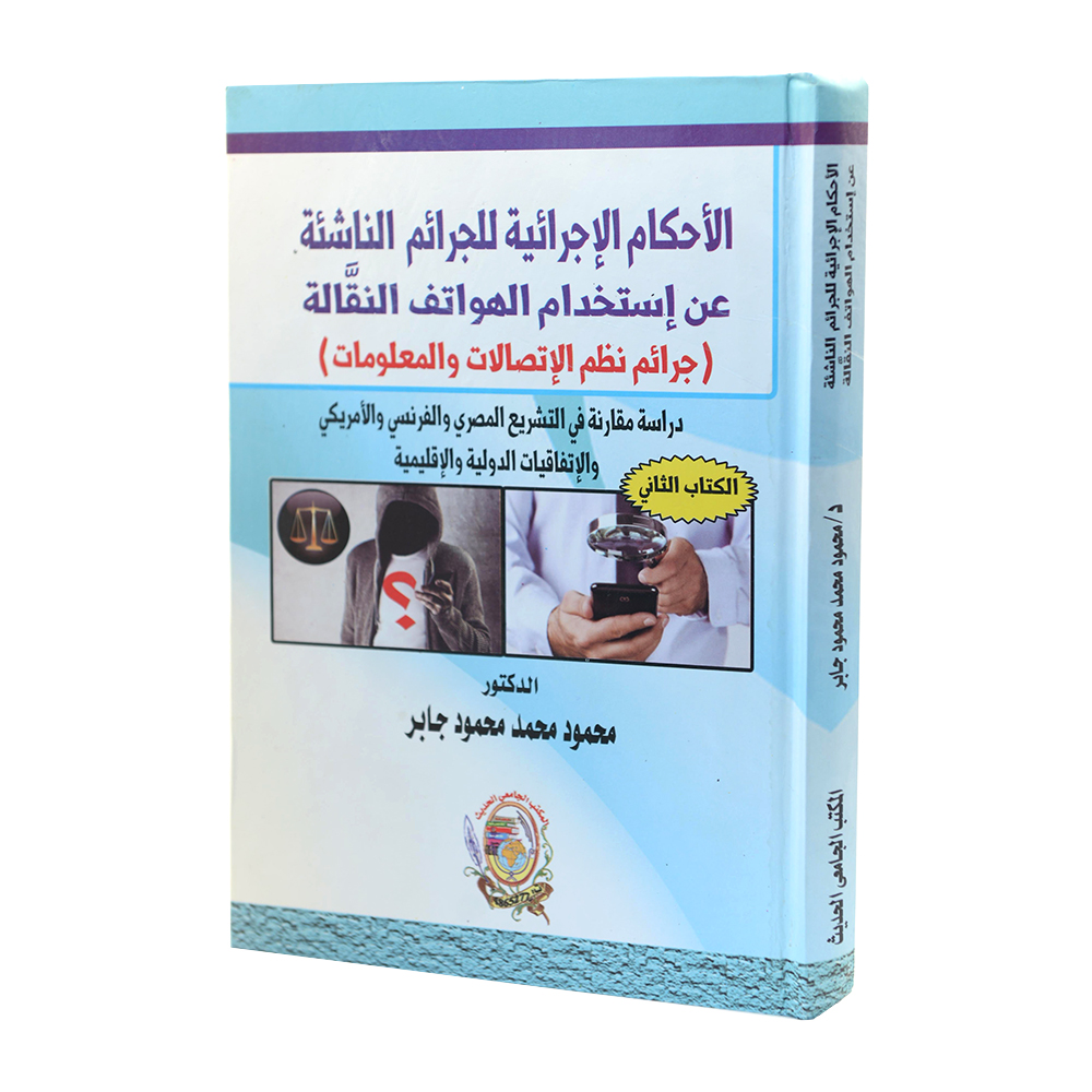 الأحكام الإجرائية للجرائم الناشئة عن إستخدام الهواتف النقالة ( جرائم نظم الإتصالات والمعلومات ) | قانون الجرائم الإلكترونية
