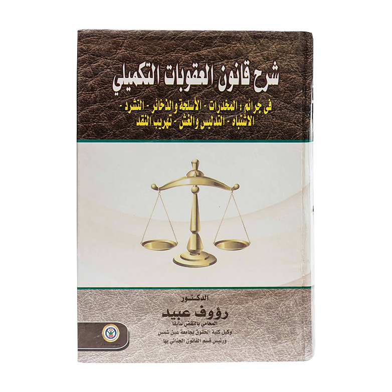 شرح قانون العقوبات التكميلي | قانون العقوبات والإجراءات الجنائية