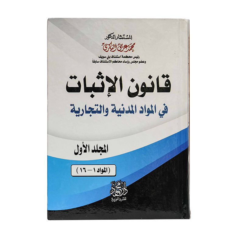 موسوعة قانون الإثبات في المواد المدنية والتجارية | قانون الاثبات