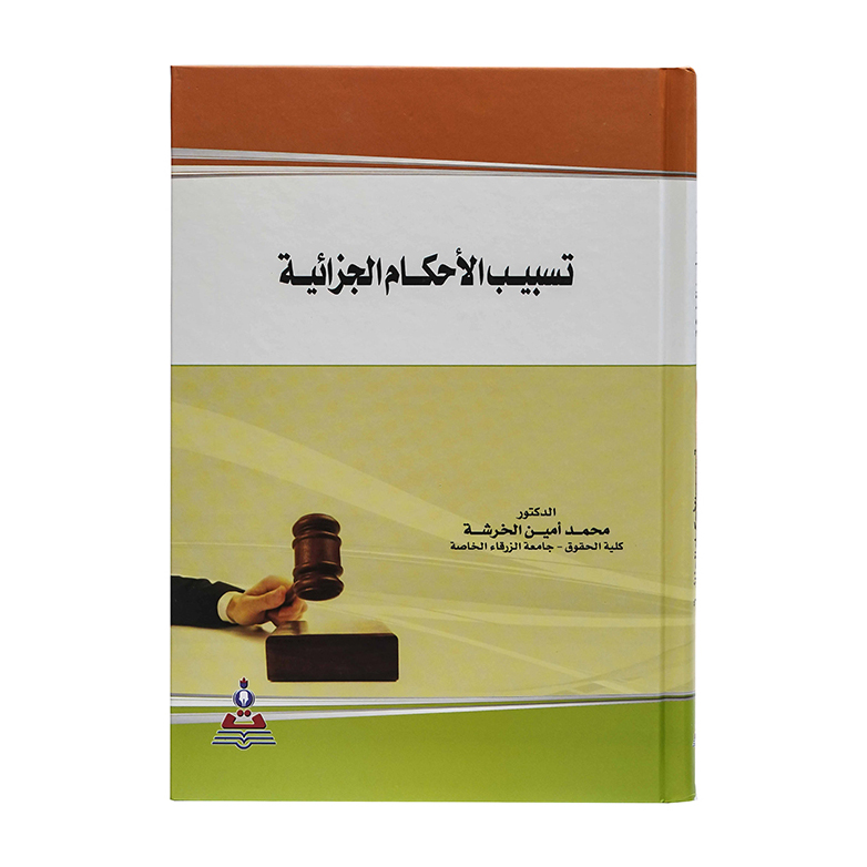 تسبيب الأحكام الجزائية|قانون العقوبات والإجراءات الجنائية