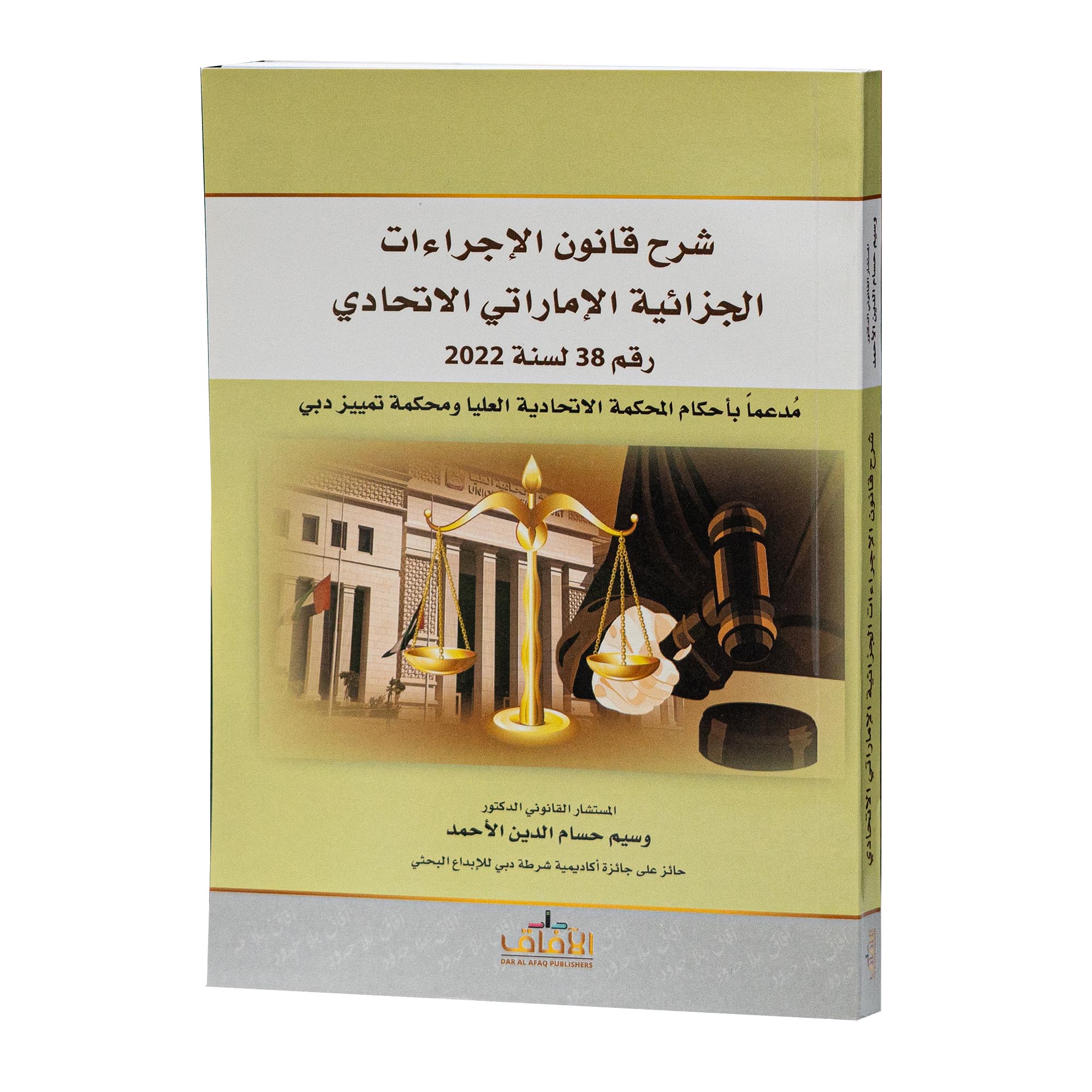 شرح قانون الاجراءات الجزائية|شروح القوانين الاتحادية الإماراتية
