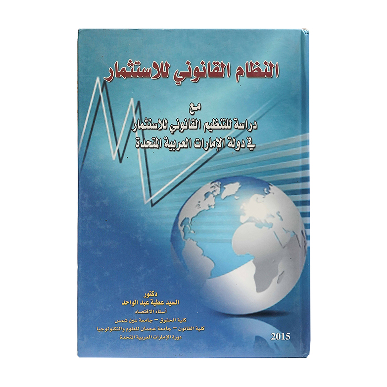 النظام القانوني للاستثمار : مع دراسة للتنظيم القانوني للاستثمار في دولة الإمارات العربية المتحدة|شروح القوانين الاتحادية الإماراتية