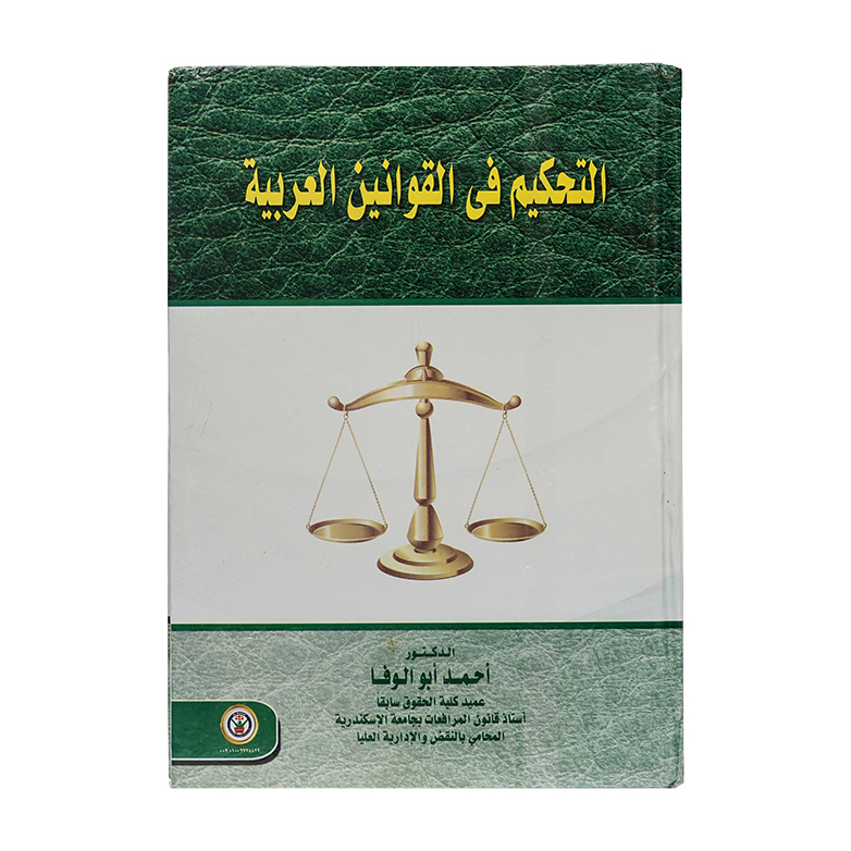 التحكيم في القوانين العربية|قانون التحكيم