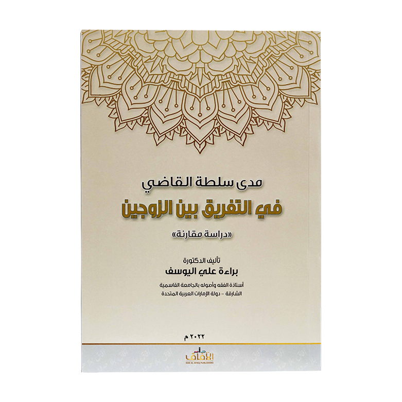 مدى سلطة القاضي في التفريق بين الزوجين (دراسة مقارنة)|شروح الإمارات